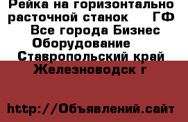 Рейка на горизонтально-расточной станок 2637ГФ1  - Все города Бизнес » Оборудование   . Ставропольский край,Железноводск г.